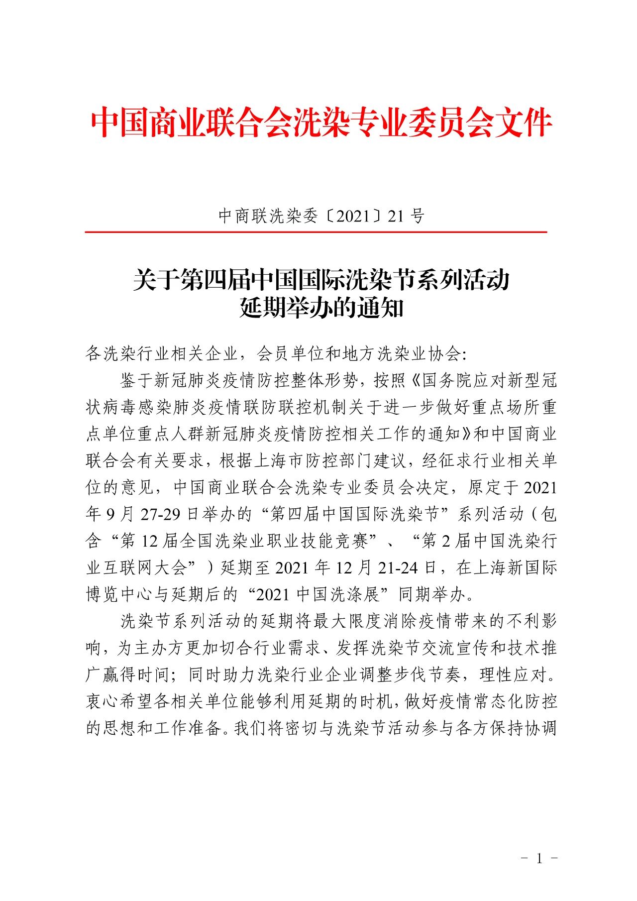 關于第四屆中國國際洗染節系列活動延期舉辦的通知